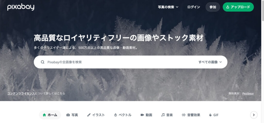 WEBサイト「pixabay」のトップページ画像