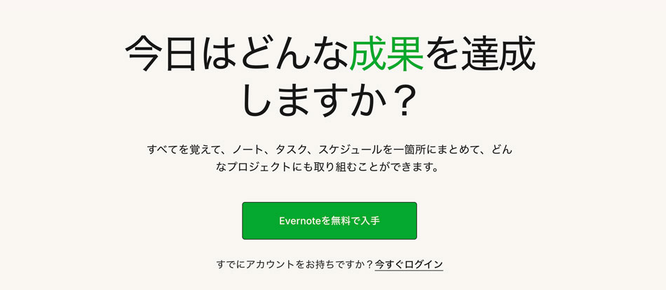 エバーノート