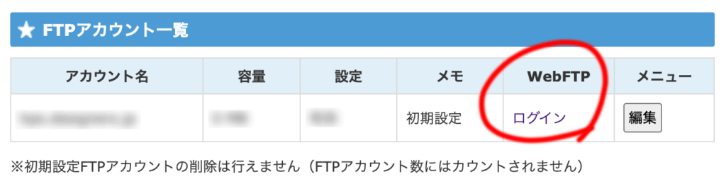 FTPアカウント一覧