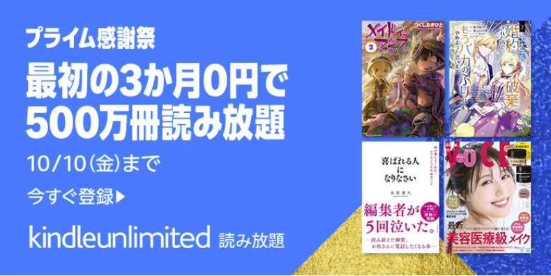Kindle Unlimited3か月無料キャンペーン