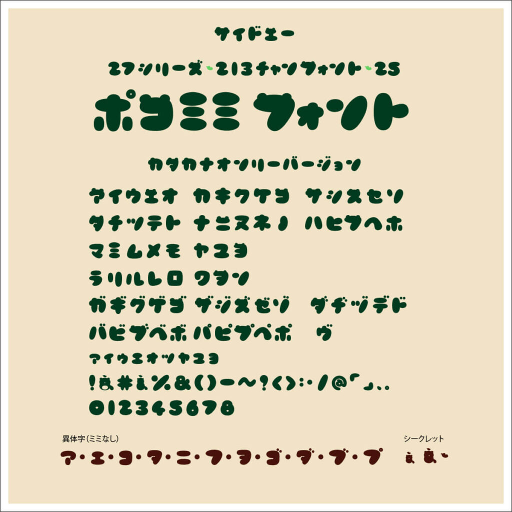 ぽこミミフォント