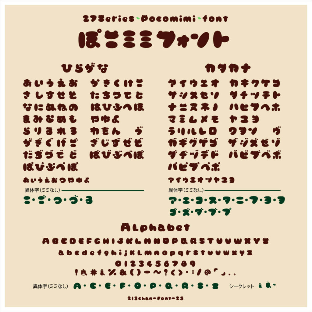 ぽこミミフォント