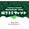 ぽこミミフォント