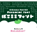 ぽこミミフォント